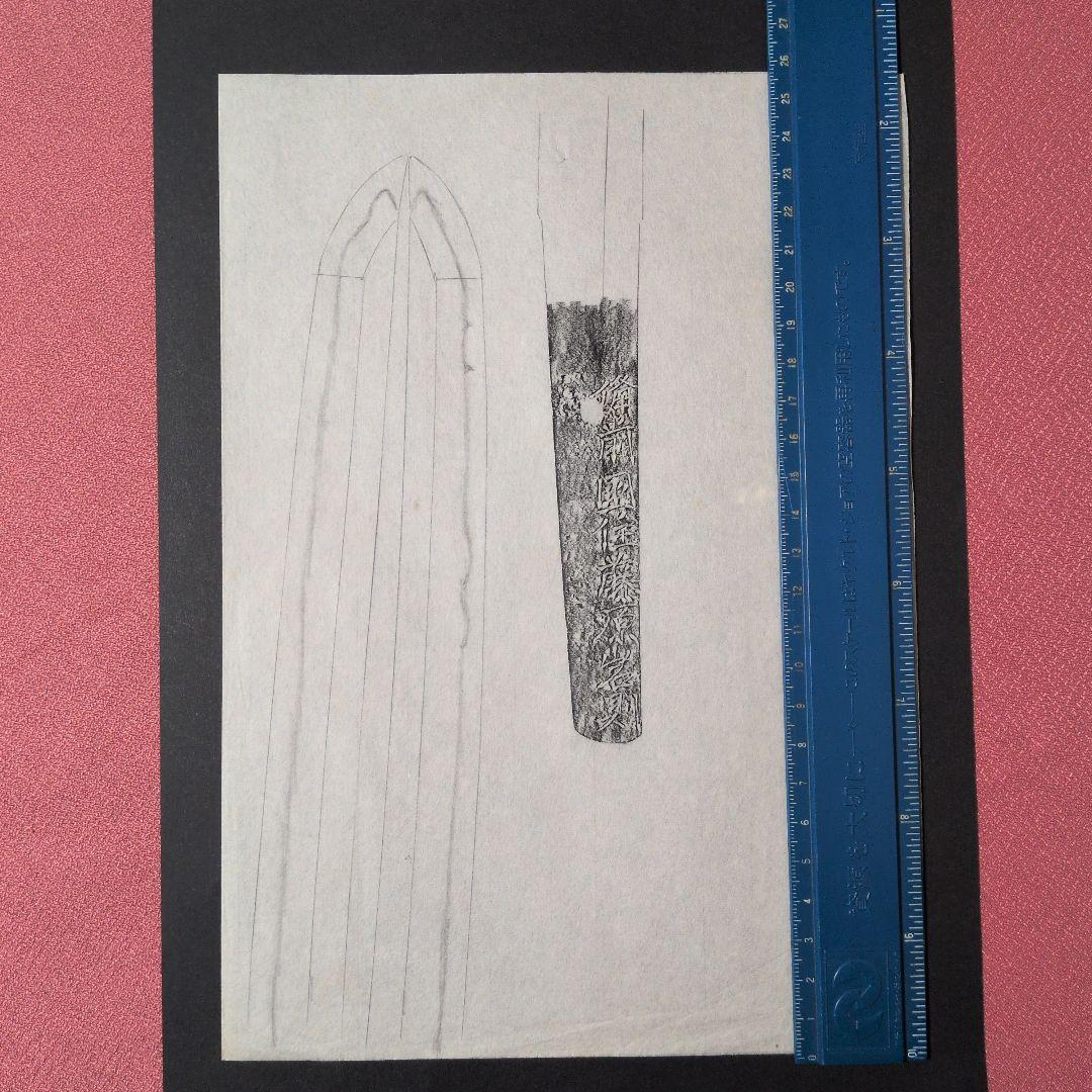 記録資料　鑑別資料　刀剣押形　押形　部分押形　『備前国住藤原◯則』　茎　銘　刃文