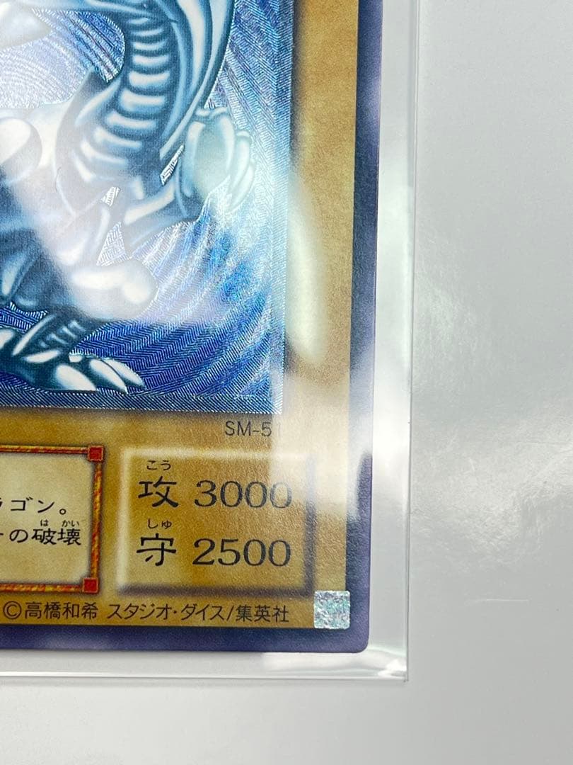 e*2様 青眼の白龍 濃厚青艶 レリーフ 美品クラス sm-51