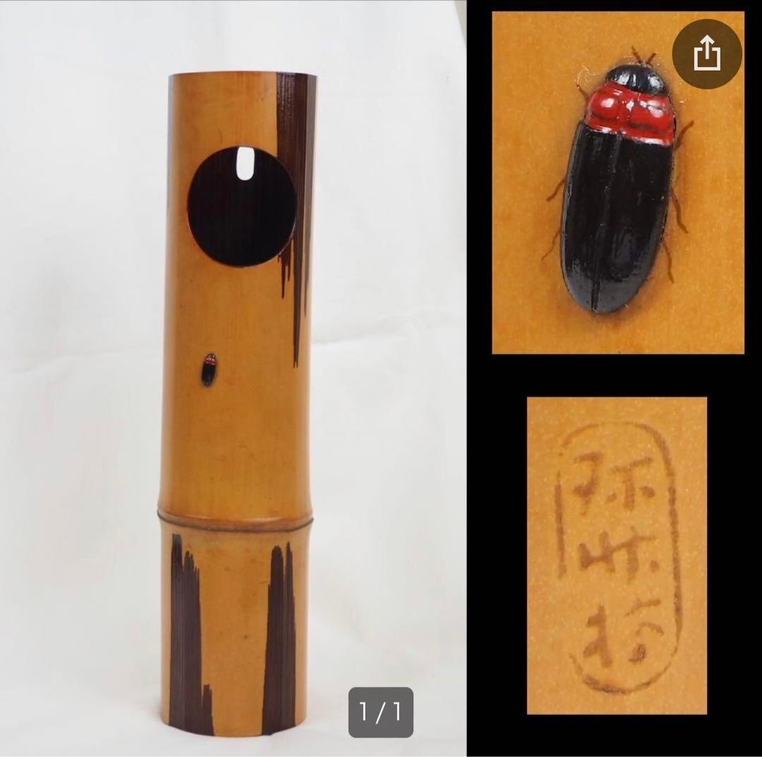 送料無料　音羽山六 珎竹林造　蛍嵌入竹圓窓花入 時代茶道具　★珍品茶道具★