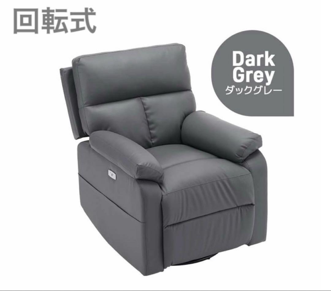 リクライニングチェア　リクライニングソファ　電動　ソファ　回転式　ダークグレー