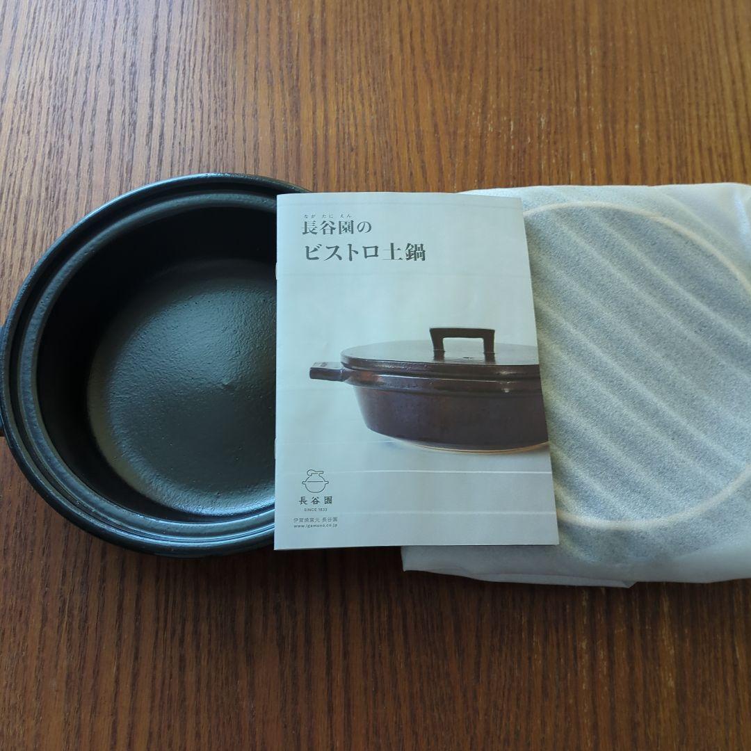 新品未使用　長谷園　ビストロ土鍋 クロ