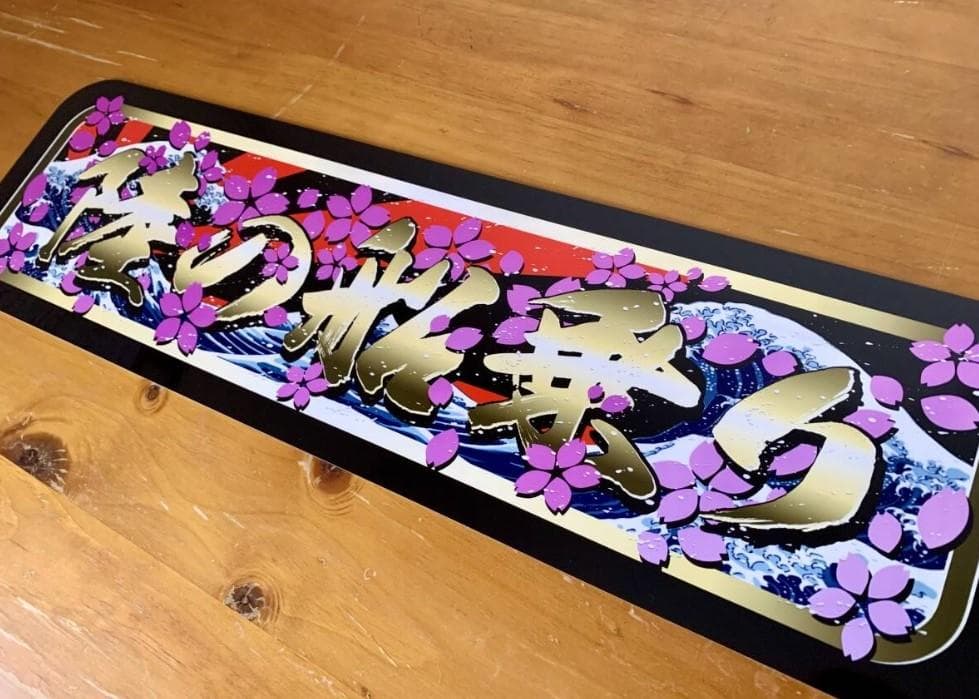 ud1097.【アルナ★中★陸の船乗り】飾りプレート アンドン デコトラ