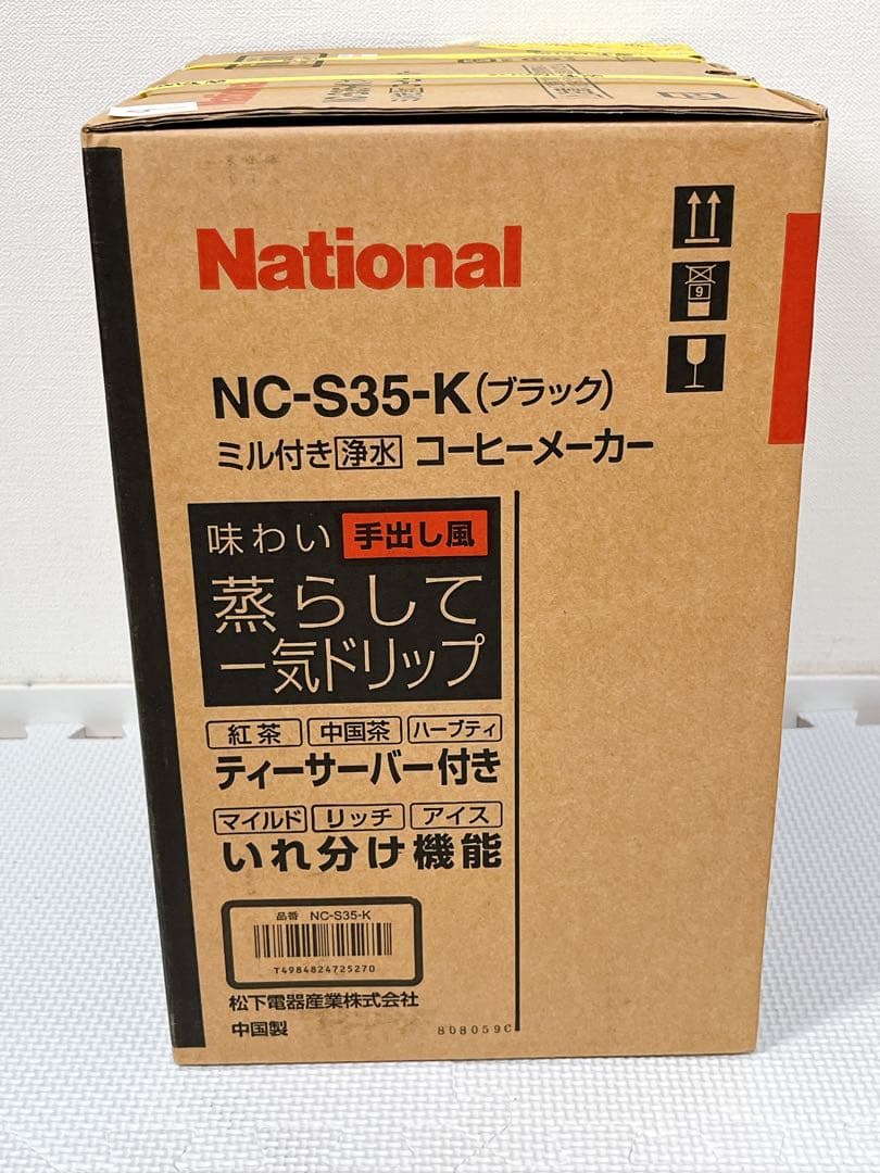 【未開封】National ナショナル NC-S35 ミル付き コーヒーメーカー