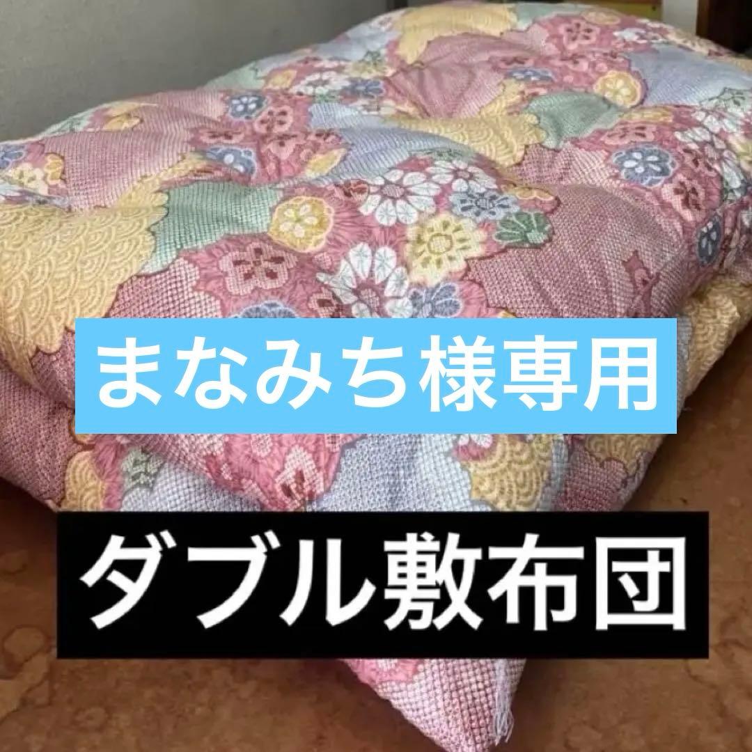 ダブル敷布団