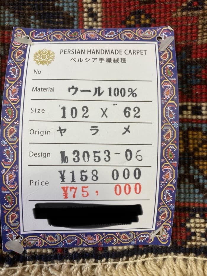 【在庫一掃セール】ペルシャ絨毯 102cm×62cm No.3053−06