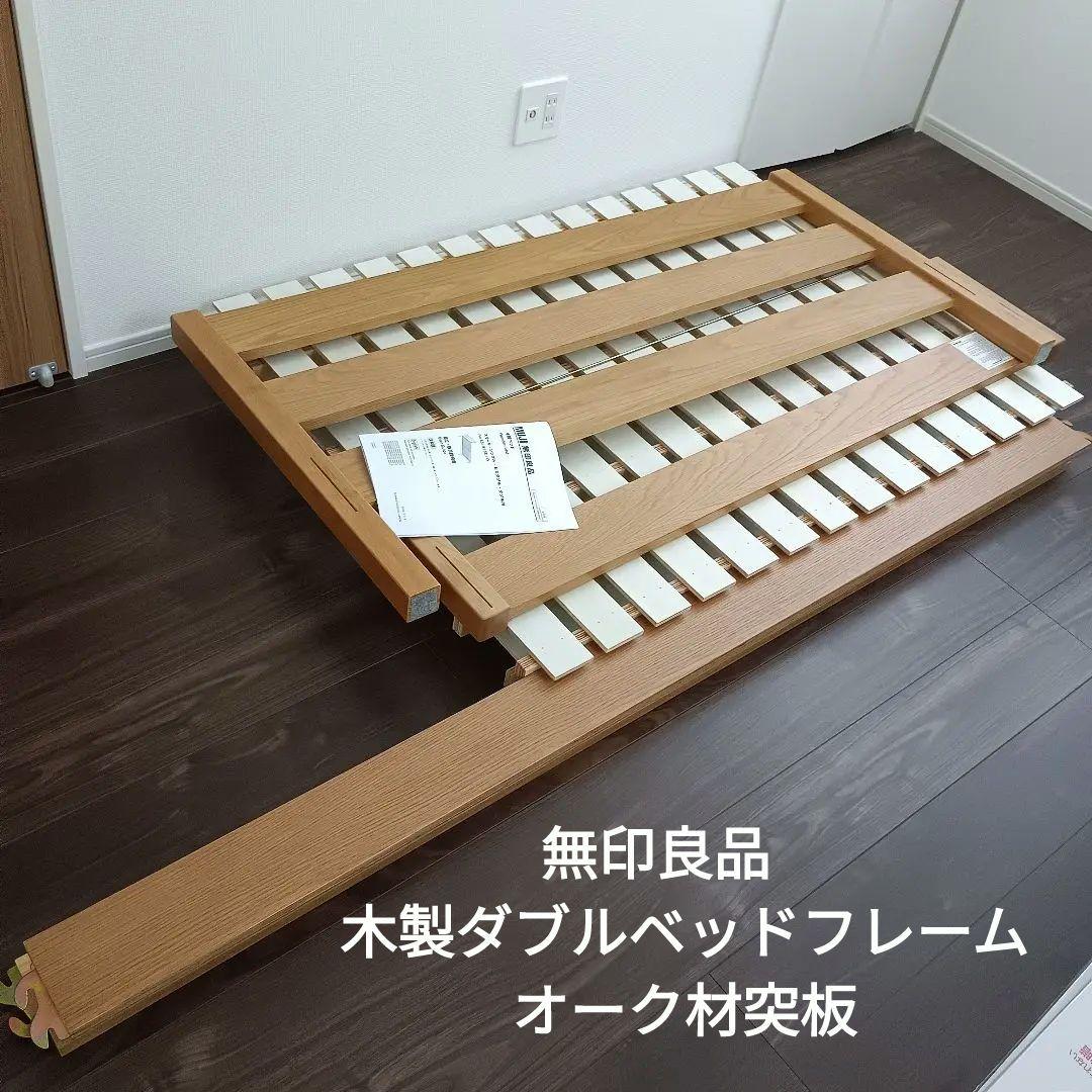 【使用1年未満】無印ダブルベッド
