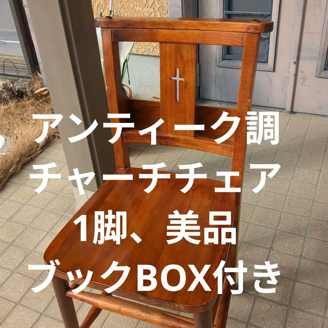 チャーチチェア