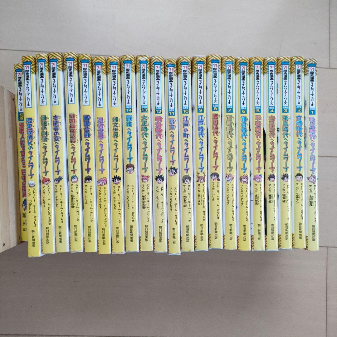 歴史漫画　タイムワープシリーズ　全22冊14巻＋別巻8冊