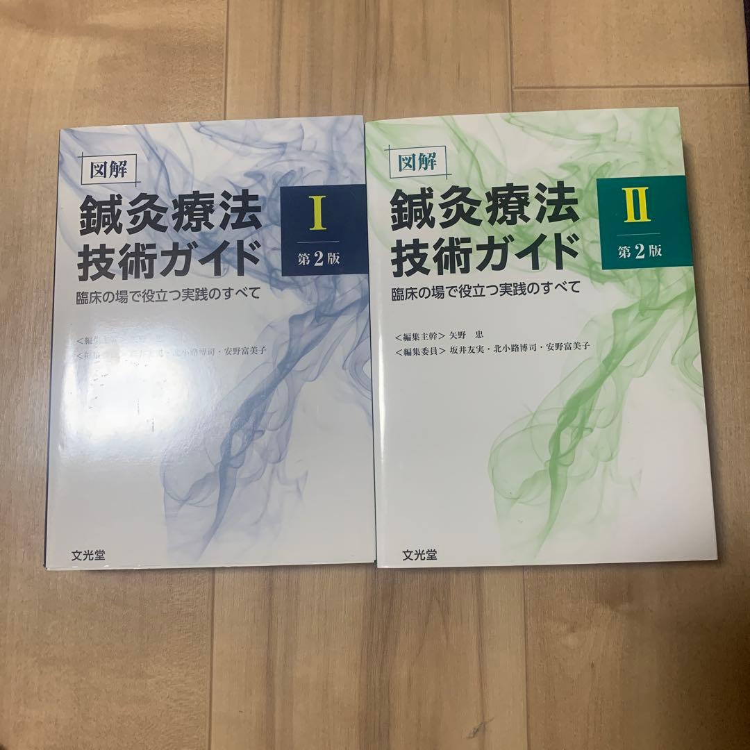 図解鍼灸療法技術ガイド　Ⅰ . Ⅱ. 第二版セット売り