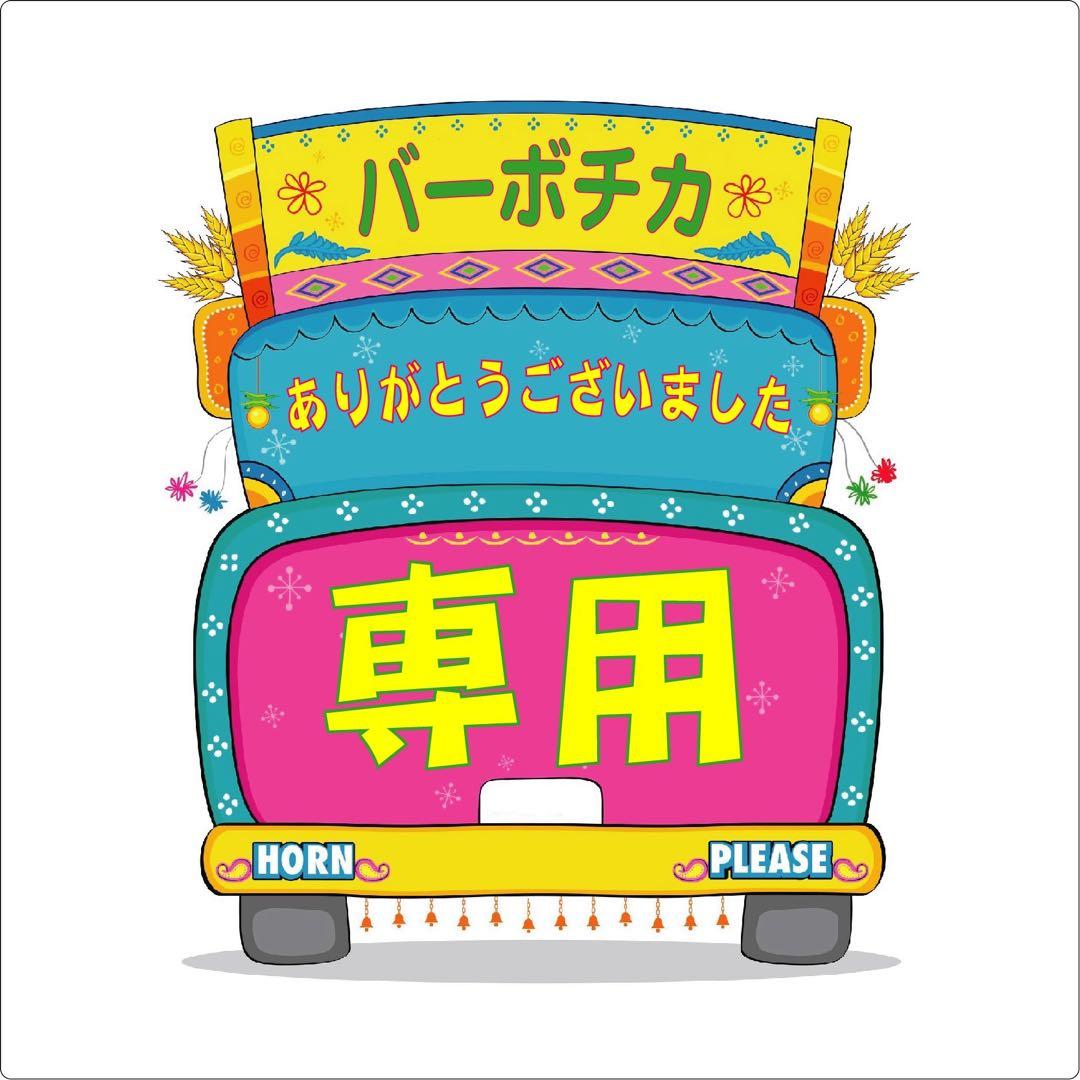 【きりん】おまとめ2点