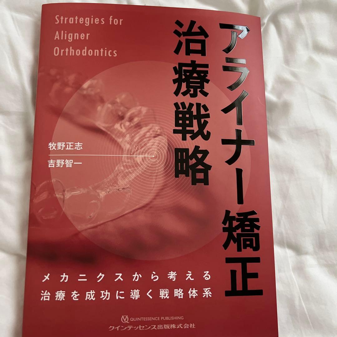 アライナー矯正 治療戦略