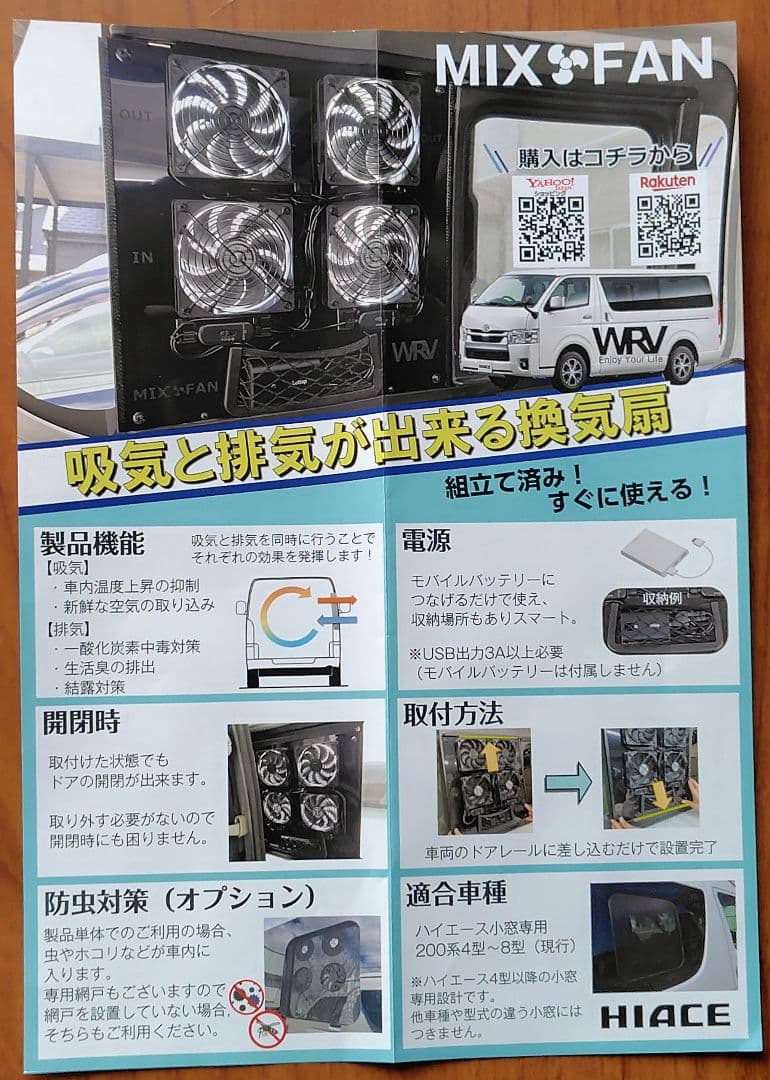 ハイエース小窓専用 　換気扇　 MIX FAN　（ミックスファン）