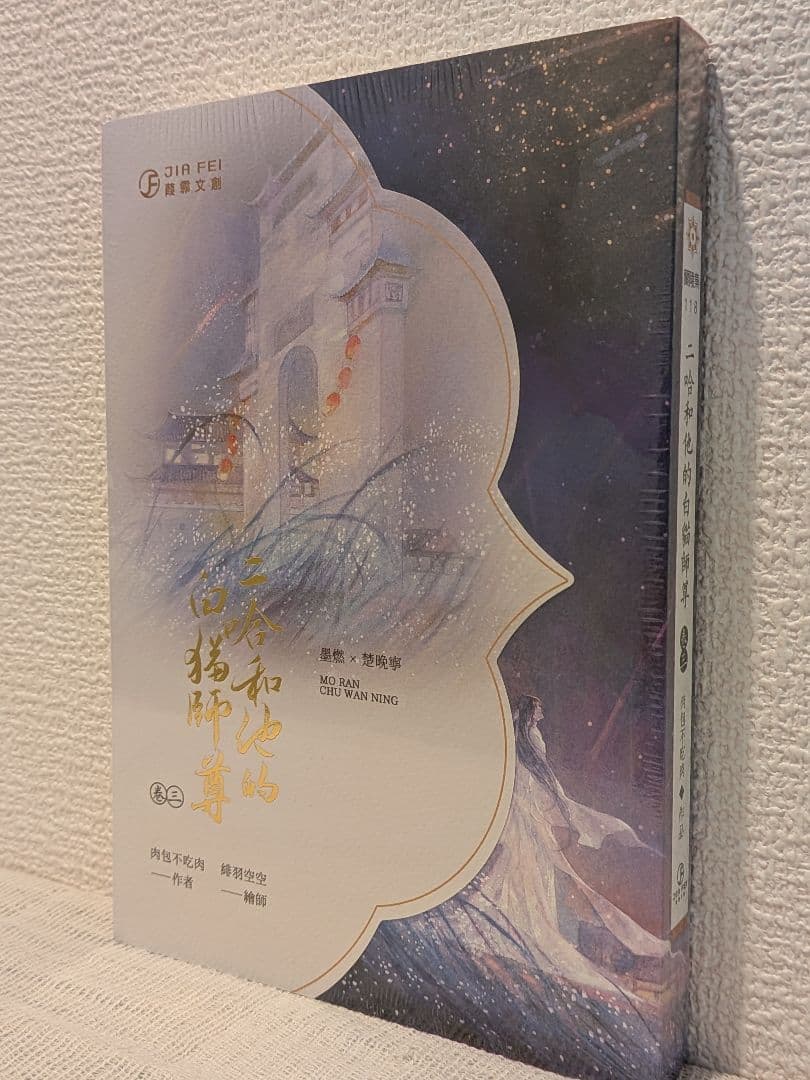 【週末価格です】二哈和他的白猫師尊 台湾繁体字【本編8巻・番外2巻】全巻BOX付
