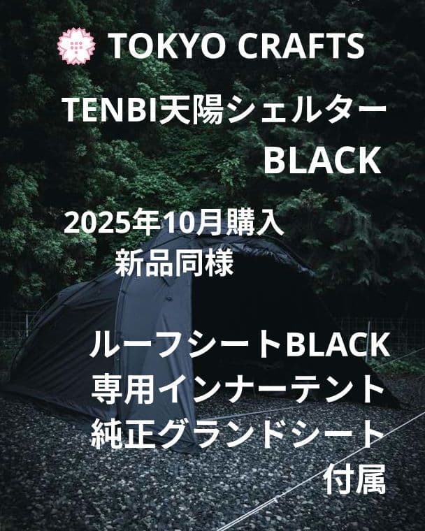 【新品同様】 TOKYO CRAFTS テンビシェルター 黒 フルオプション