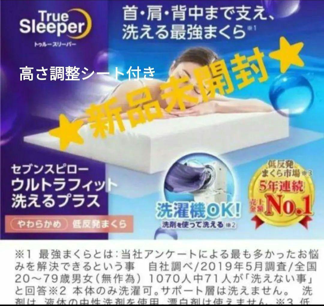 True Sleeper セブンスピロー ウルトラフィット 洗える+調整シート付