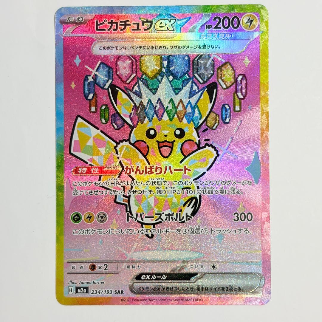 ピカチュウex SAR 極美品