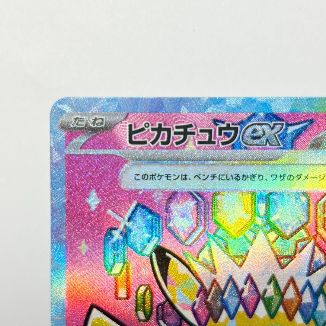 ピカチュウex SAR 極美品