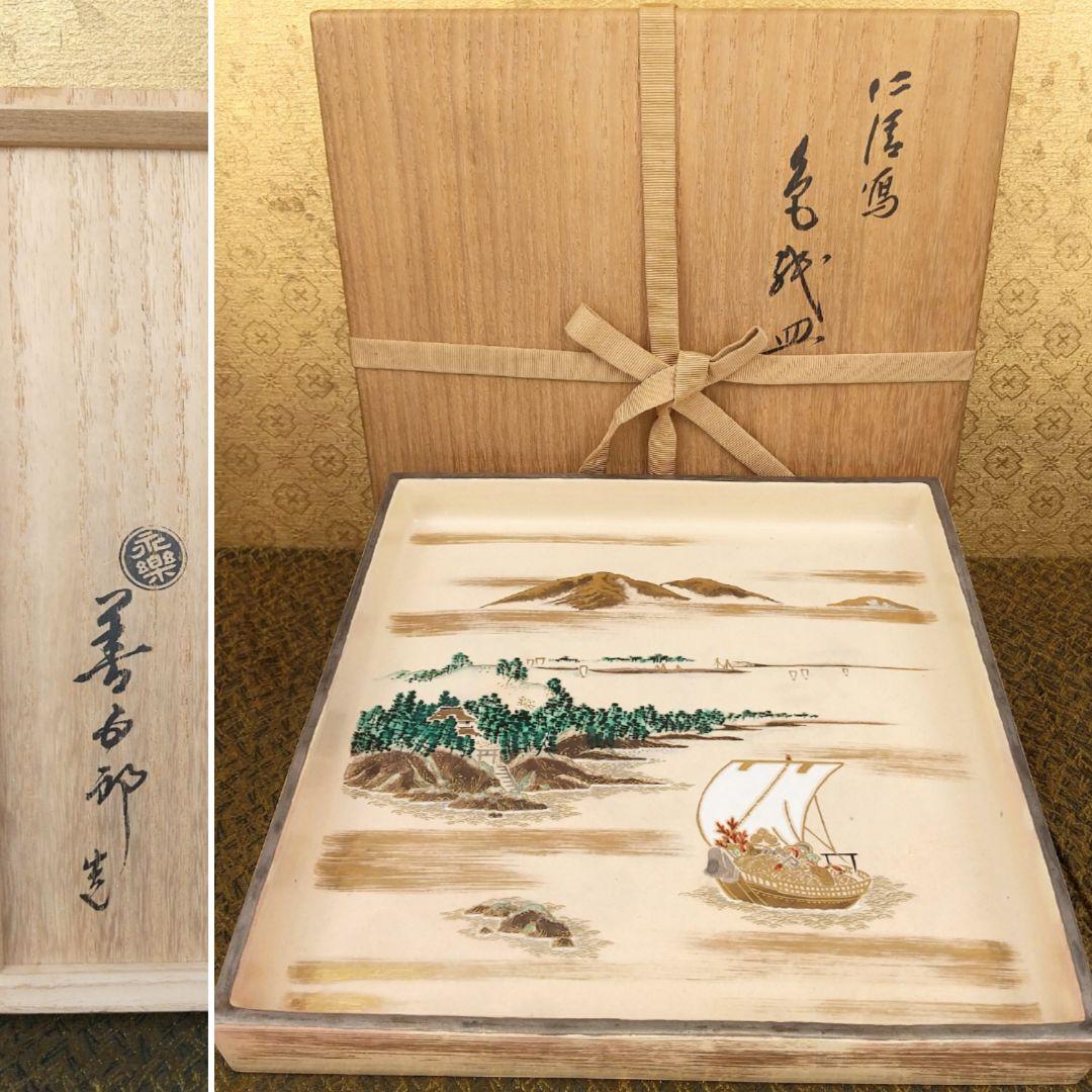 【お値下げしました！】１６代永楽善五郎　仁清写色紙皿