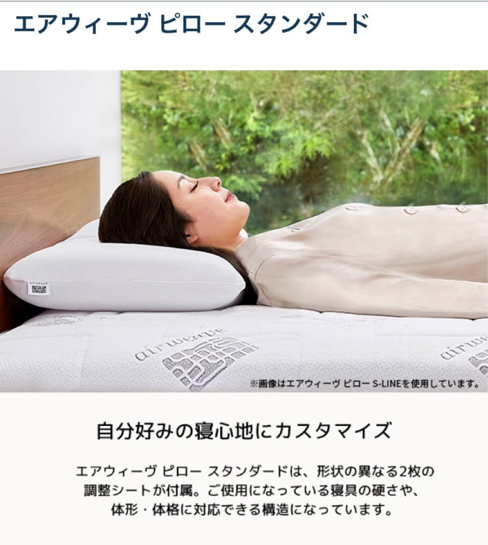 エアウィーヴ《airweave》枕 スタンダード 頭をしっかり支える①