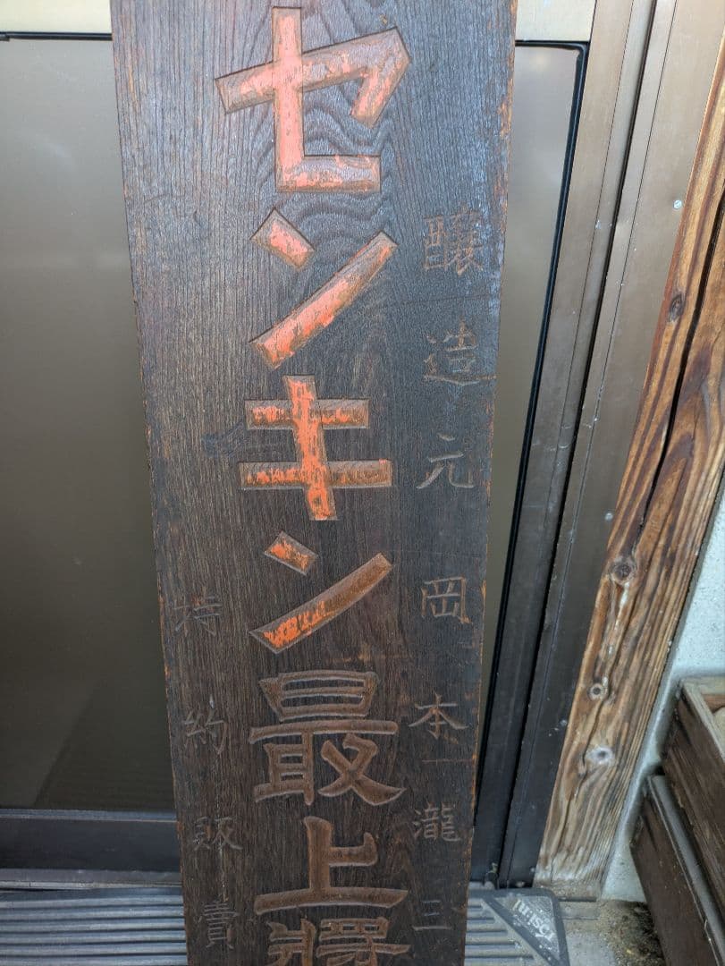 「古い木製看板　センキン最上醤油」醸造元岡本瀧三郎