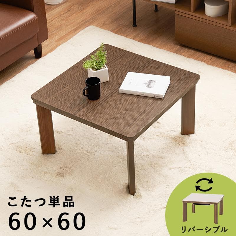 【新品訳あり】【正方形】リバーシブル天板 こたつテーブル 木目調 省スペース