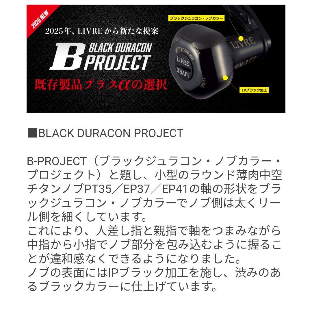 リブレPT 35B Bプロジェクト オールブラック リールハンドルノブ