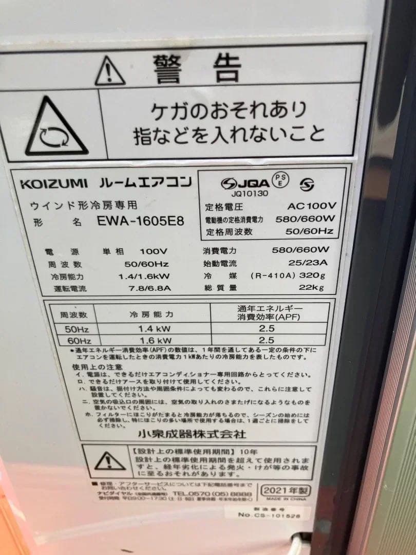 2021年製　窓用エアコン　コイズミ　 冷房 EWA-1605E8