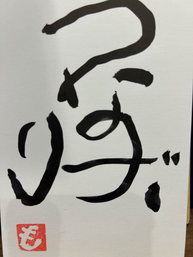 書道作品 モダンな筆文字