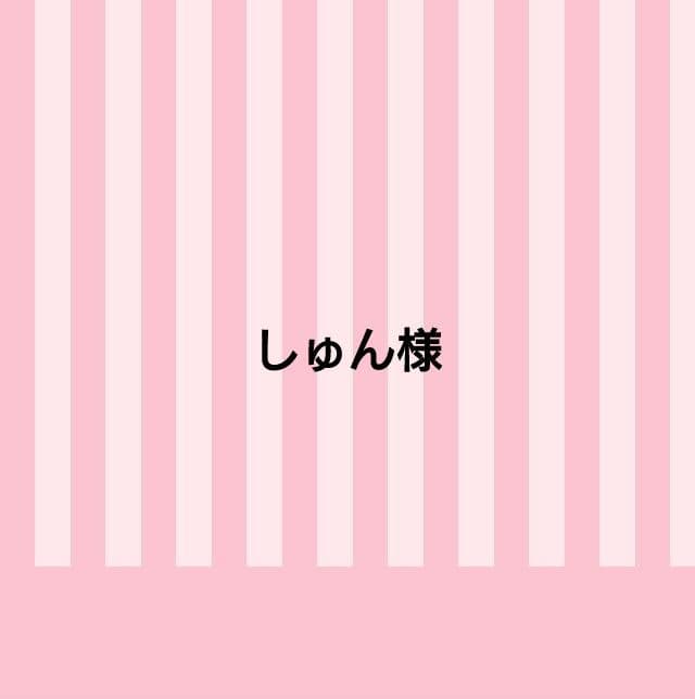 しゅん様
