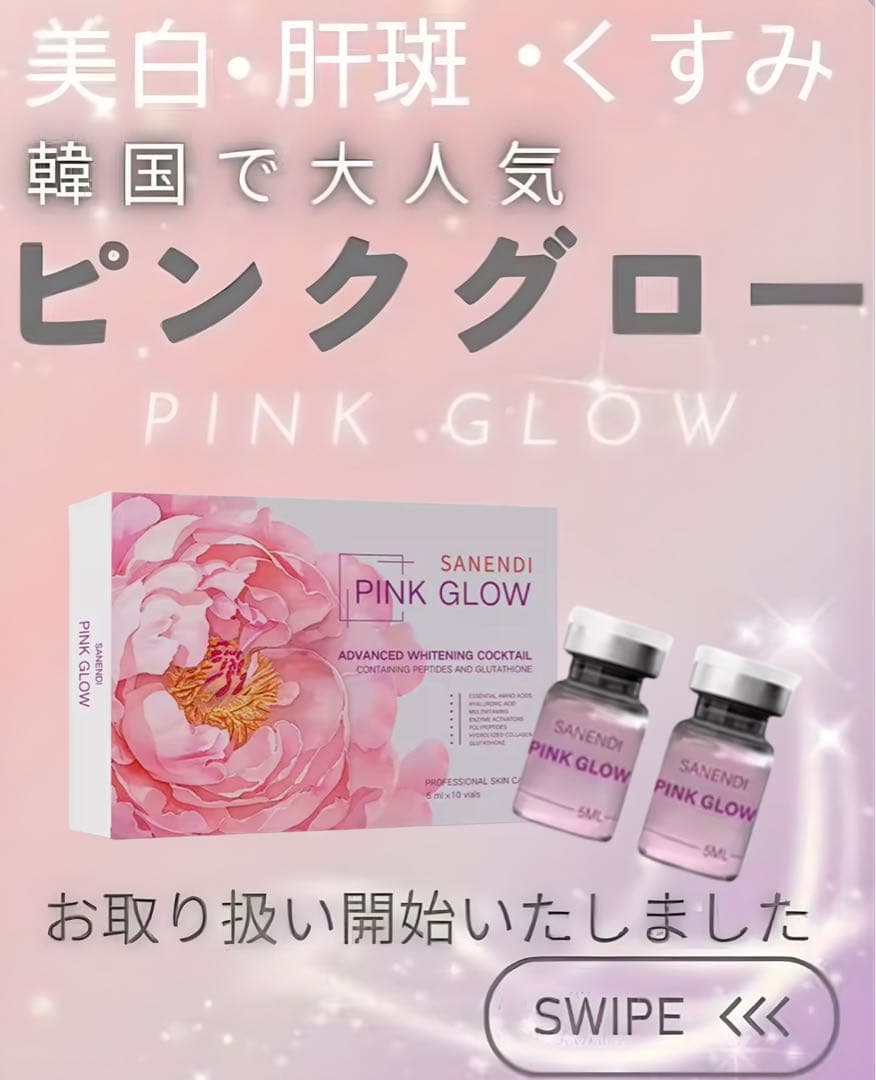 美容オタクのハナネェ　ピンクグロー、リジュラン、コラーゲンブースター