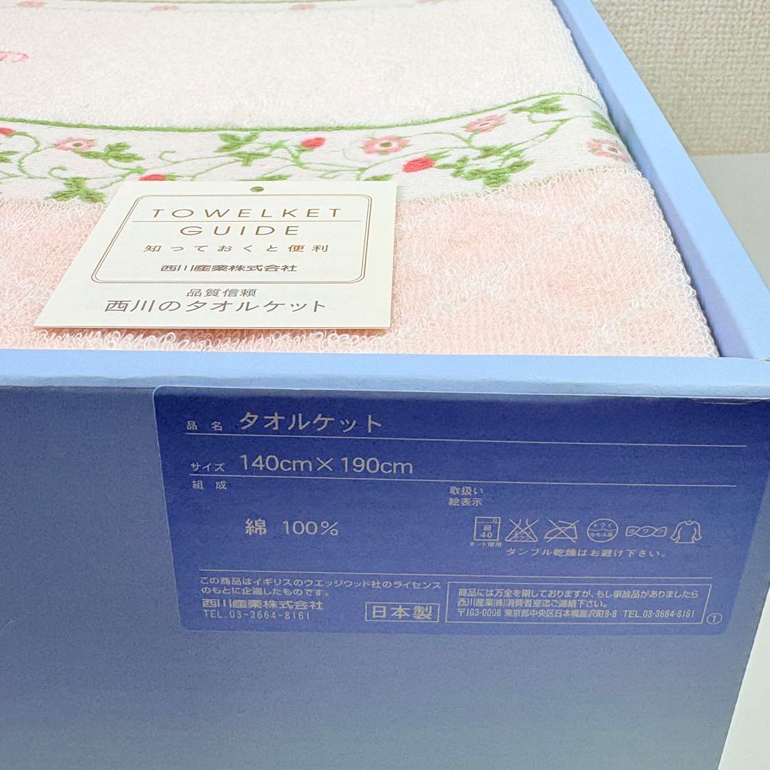  ウェッジウッド　タオルケット２枚　ペア　ワイルドストロベリー