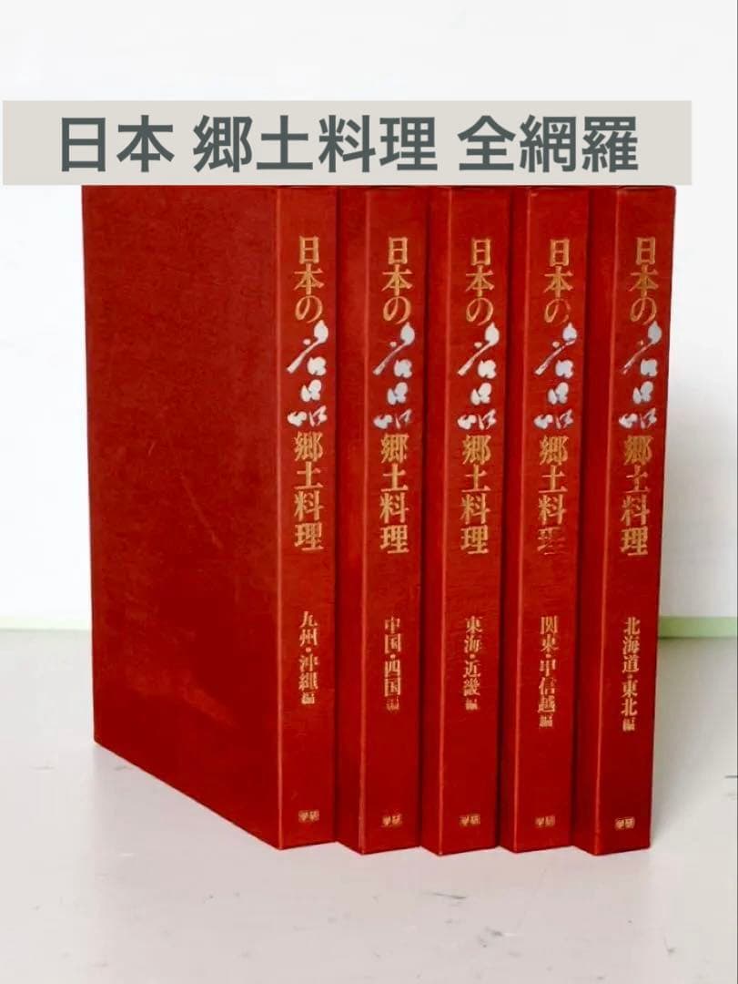古書 日本の名品 郷土料理 全5巻揃い 箱入