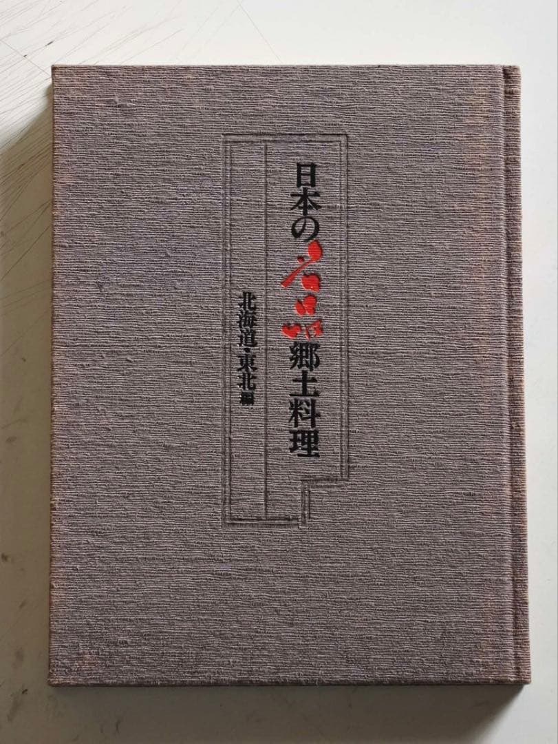 古書 日本の名品 郷土料理 全5巻揃い 箱入