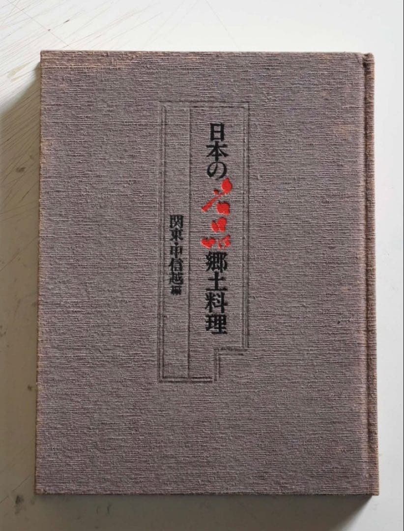 古書 日本の名品 郷土料理 全5巻揃い 箱入