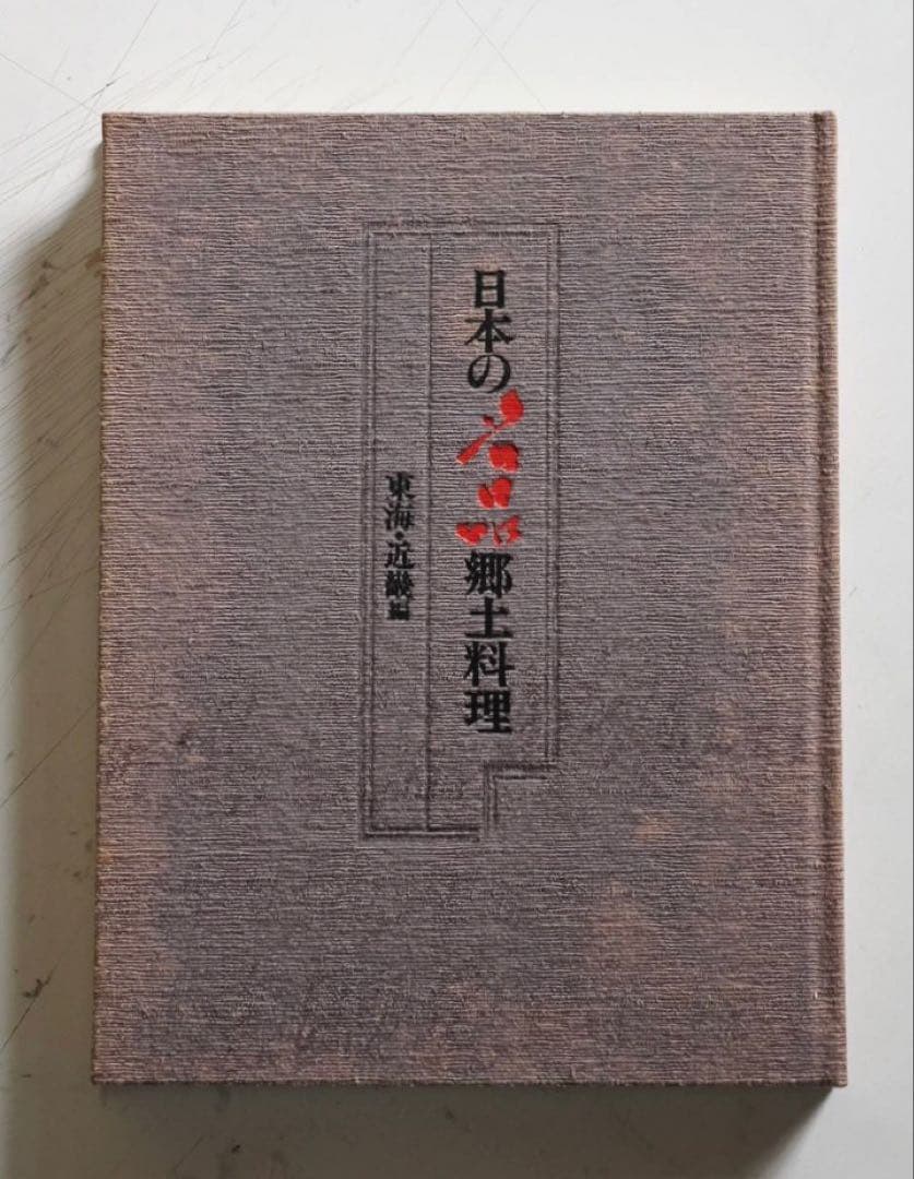 古書 日本の名品 郷土料理 全5巻揃い 箱入
