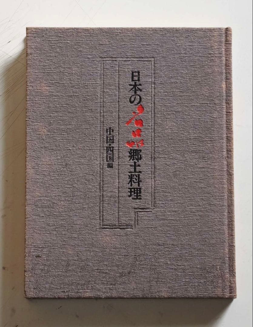 古書 日本の名品 郷土料理 全5巻揃い 箱入