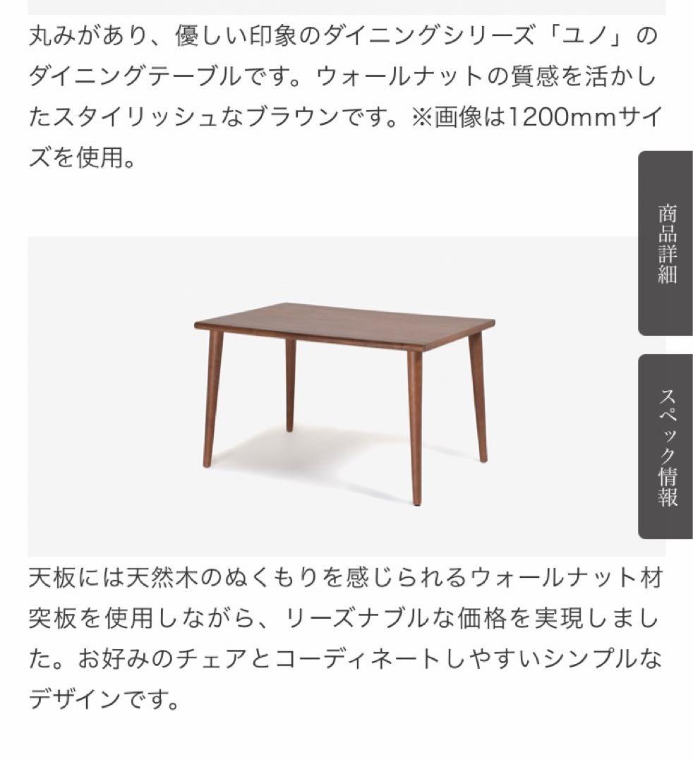 大塚家具　ダイニングテーブル　ユノ3 ウォールナット