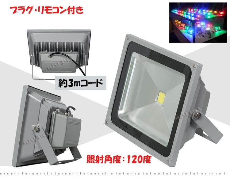 50Wー6台　LED投光器 リモコン付き フラッド ライト イルミネーション
