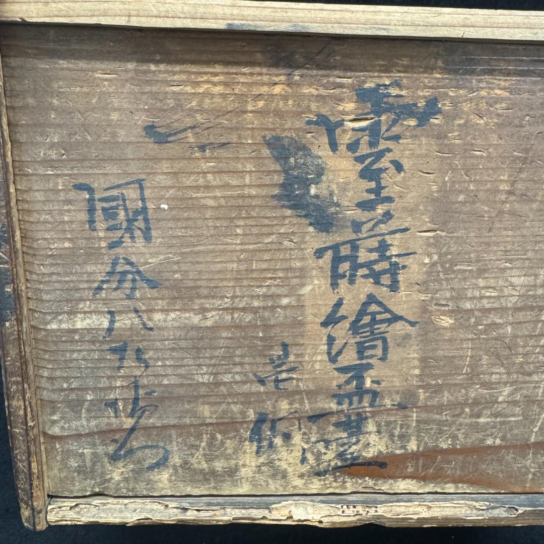 江戸中・後期 重金蒔絵 雲文霊芝様 献菓台 共箱 天然木 漆芸 　縁起