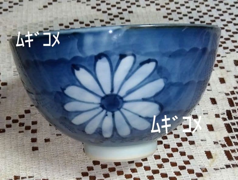 源右衛門窯　染付 菊文 飯茶碗 ６客(新品未使用）
