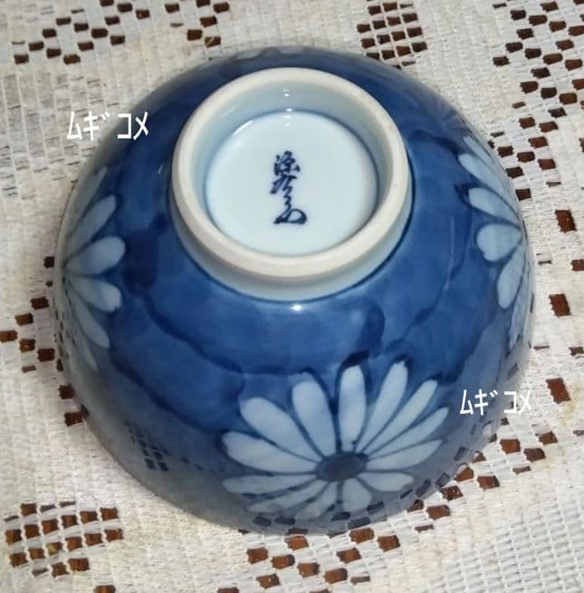 源右衛門窯　染付 菊文 飯茶碗 ６客(新品未使用）
