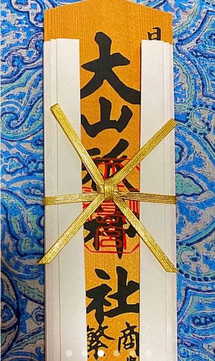 金運爆上げ　特別祈祷　日本総鎮守社　大三島神社　３０cm木札御守り護符