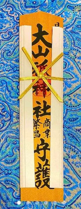 金運爆上げ　特別祈祷　日本総鎮守社　大三島神社　３０cm木札御守り護符