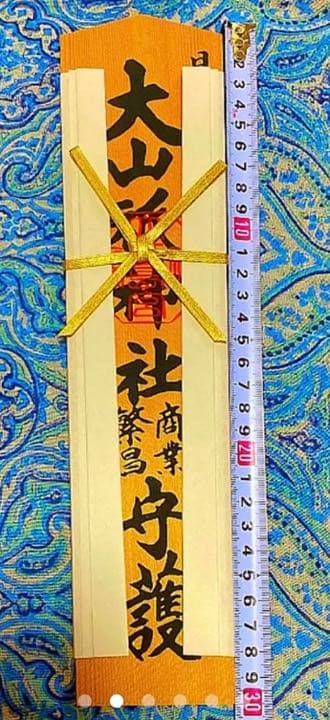金運爆上げ　特別祈祷　日本総鎮守社　大三島神社　３０cm木札御守り護符