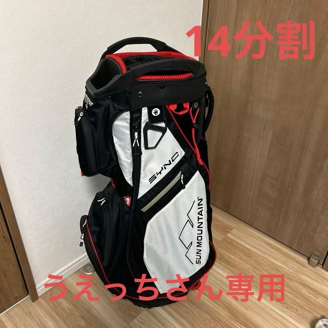 うえっちさん専用　サンマウンテン　キャディーバック　14分割　9.5型