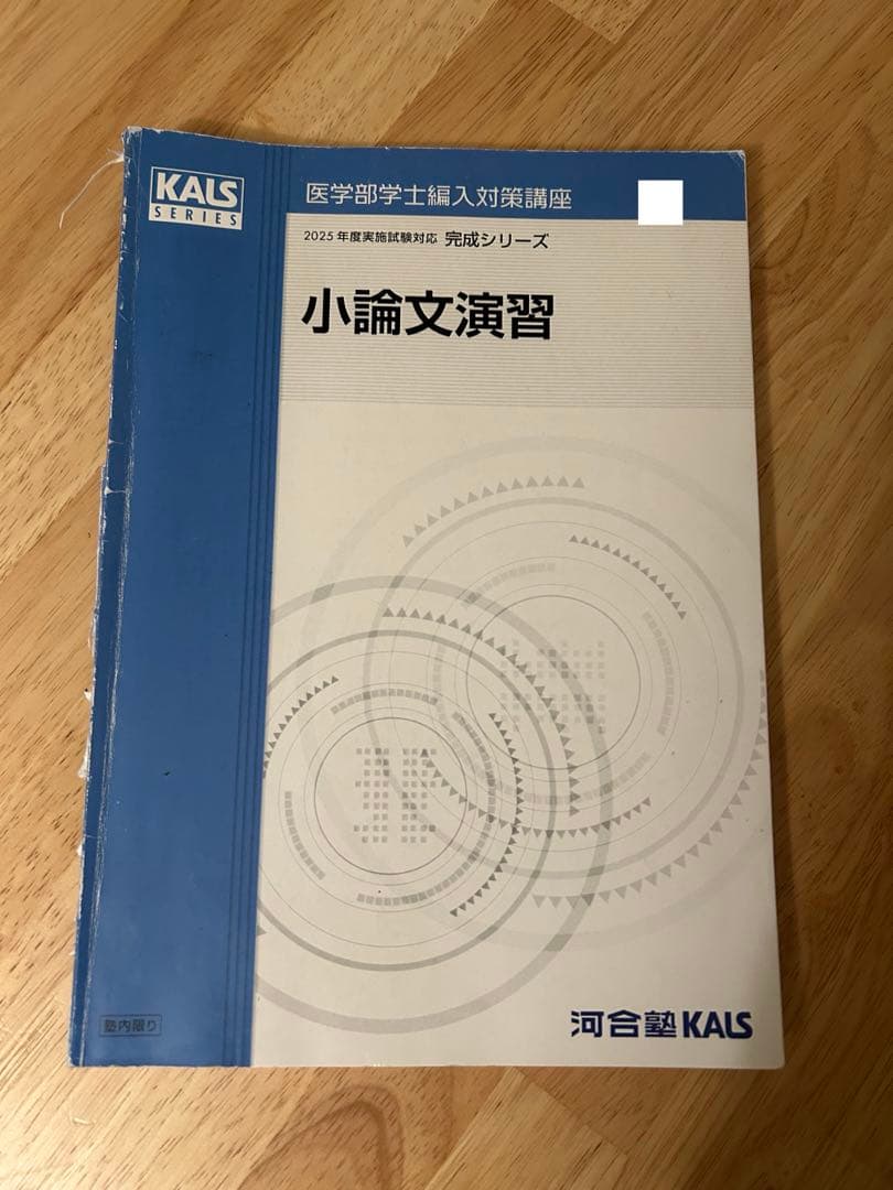 [セット] 2025 医学部編入テキスト集 生命科学 完成 実戦 河合塾KALS