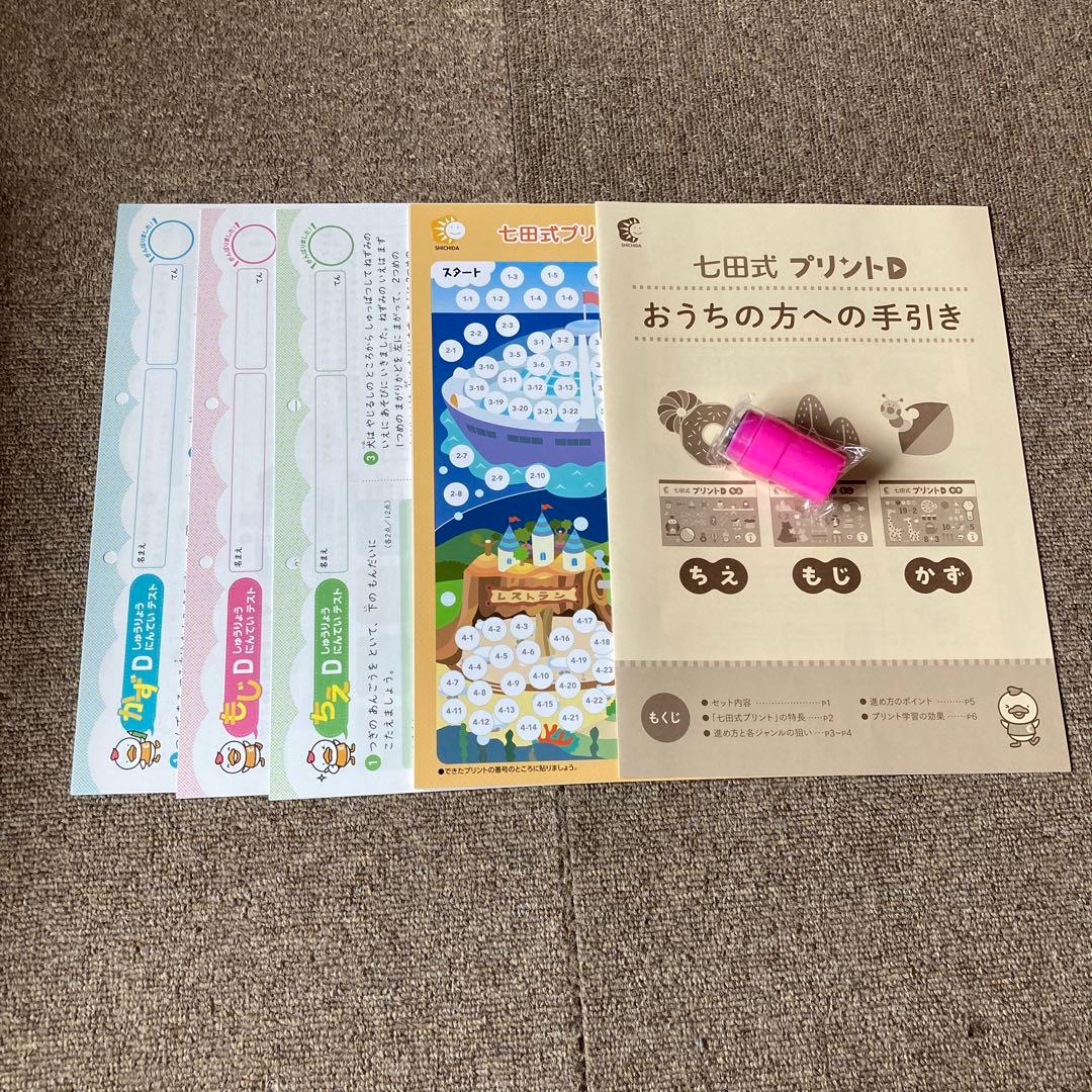 七田式　プリントＤ　しちだ式