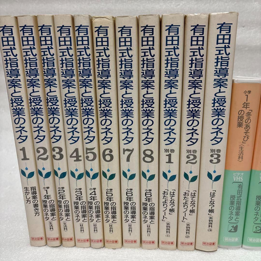 有田式指導案と授業のネタ 全8巻+別巻3巻+ビデオテープ5巻 明治図書