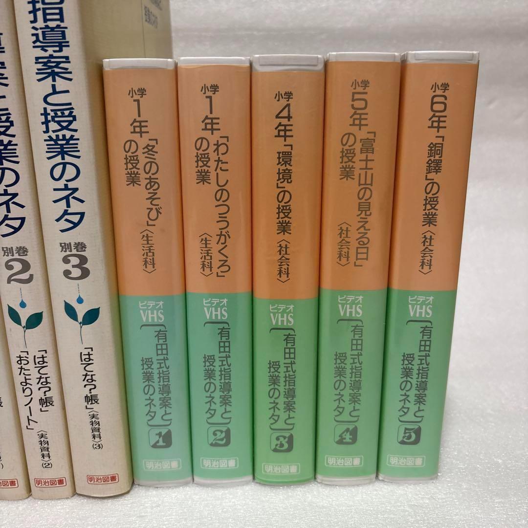 有田式指導案と授業のネタ 全8巻+別巻3巻+ビデオテープ5巻 明治図書