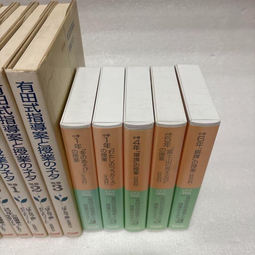 有田式指導案と授業のネタ 全8巻+別巻3巻+ビデオテープ5巻 明治図書